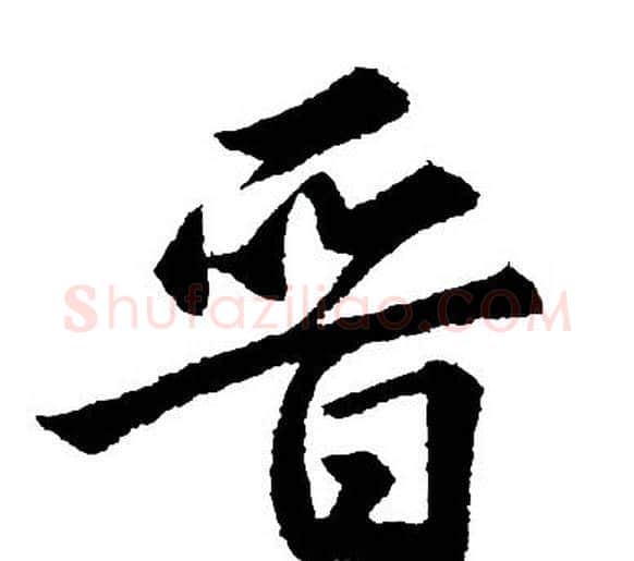 晋字王羲之毛笔行书写法,摘自王羲之毛笔行书作品