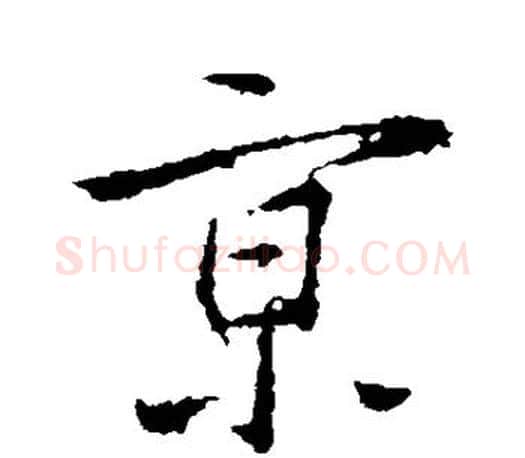 京字王羲之毛笔行书写法,摘自王羲之毛笔行书作品