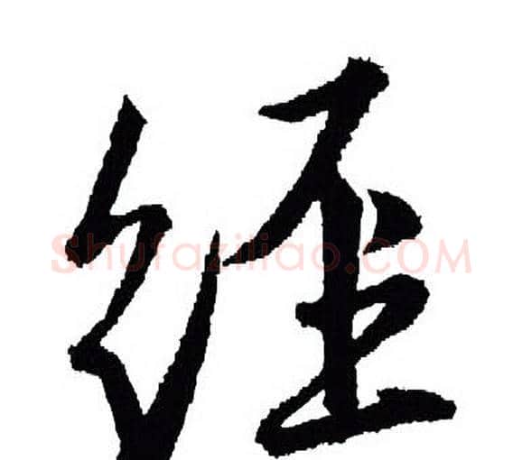 经字王羲之毛笔行书写法,摘自王羲之毛笔行书作品