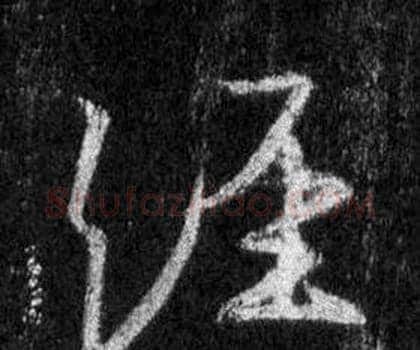 經字王羲之毛笔行书写法,摘自怀仁集圣教序