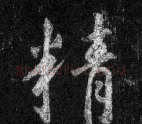 精字王羲之毛笔行书写法,摘自怀仁集圣教序