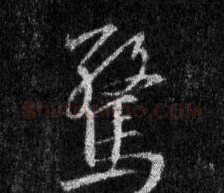 驚字王羲之毛笔行书写法,摘自怀仁集圣教序