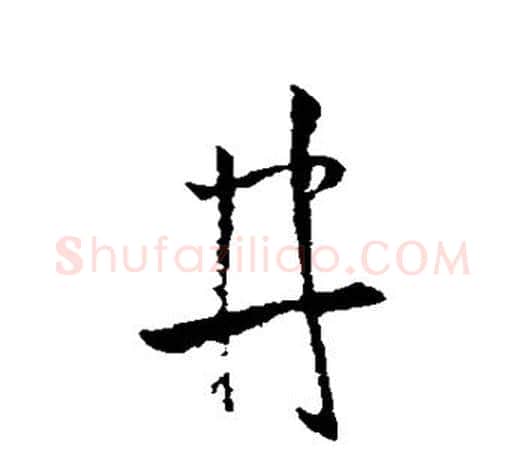 井字王羲之毛笔行书写法,摘自王羲之毛笔行书作品