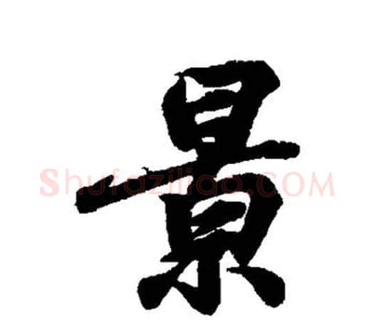 景字王羲之毛笔行书写法,摘自王羲之毛笔行书作品