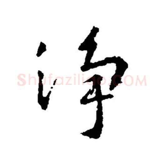 净字王羲之毛笔行书写法,摘自王羲之毛笔行书作品