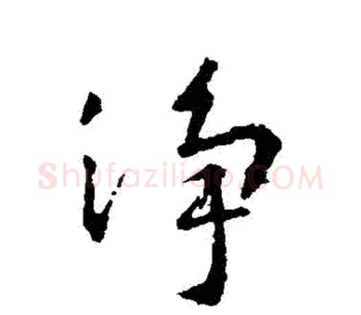 凈字王羲之毛笔行书写法,摘自王羲之毛笔行书作品