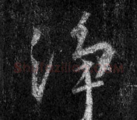 淨字王羲之毛笔行书写法,摘自怀仁集圣教序