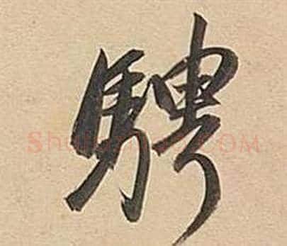 騁字董其昌毛笔行书书法写法,摘自武帝歌卷