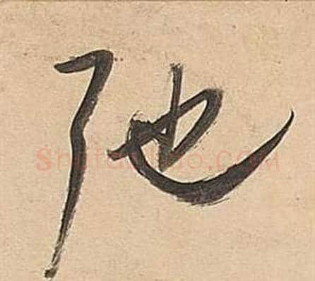弛字董其昌毛笔行书书法写法,摘自武帝歌卷