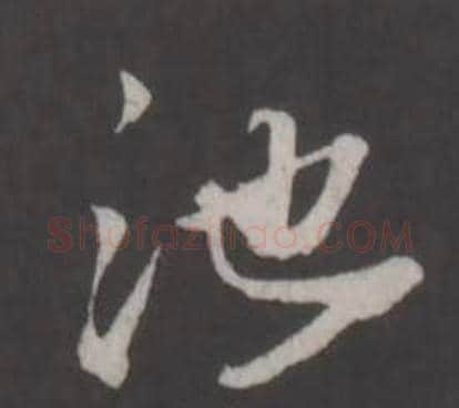 池字董其昌毛笔行书书法写法,摘自仿柳公权书兰亭诗