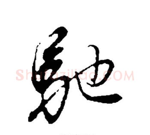 驰字董其昌毛笔行书书法写法,摘自董其昌毛笔行书书法作品