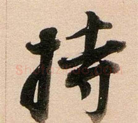 持字董其昌毛笔行书书法写法,摘自东方朔答客难并自书诗卷