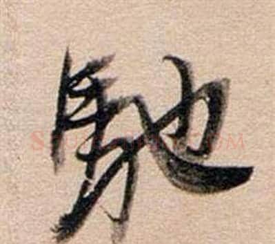 馳字董其昌毛笔行书书法写法,摘自东方朔答客难并自书诗卷
