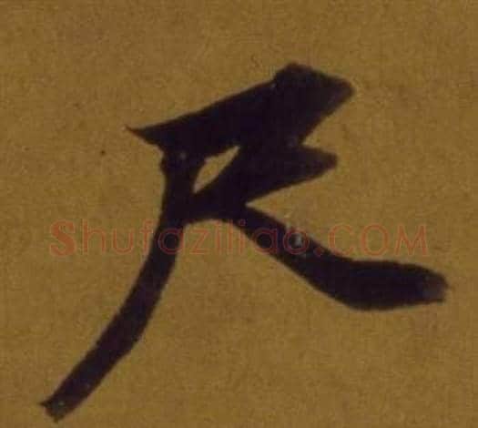 尺字董其昌毛笔行书书法写法,摘自论书并书杜甫诗卷