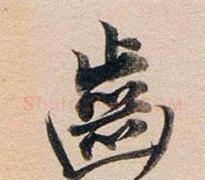 齒字董其昌毛笔行书书法写法,摘自东方朔答客难并自书诗卷
