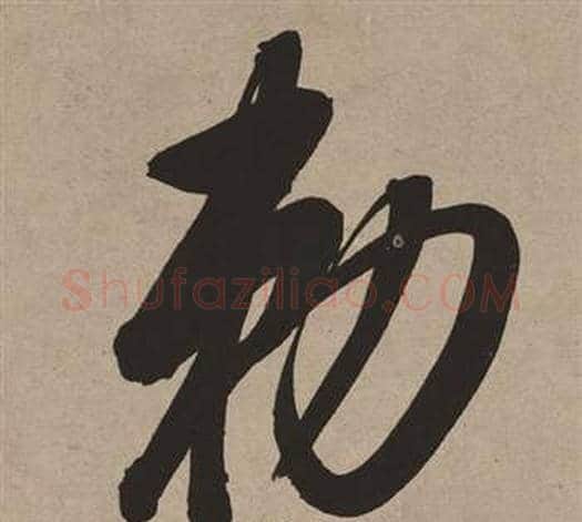 敕字董其昌毛笔行书书法写法,摘自白羽扇赋