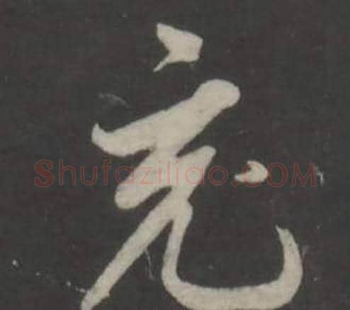 充字董其昌毛笔行书书法写法,摘自仿柳公权书兰亭诗