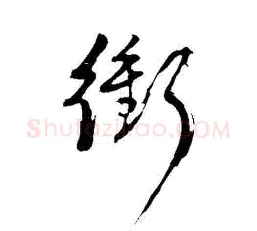 沖字董其昌毛笔行书书法写法,摘自董其昌毛笔行书书法作品