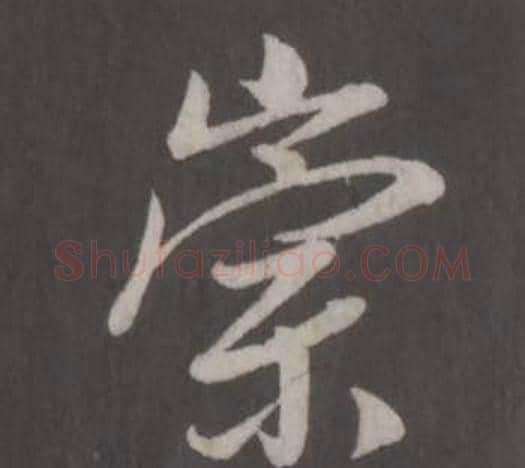 崇字董其昌毛笔行书书法写法,摘自仿柳公权书兰亭诗
