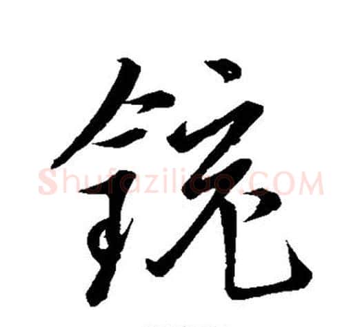 铳字董其昌毛笔行书书法写法,摘自董其昌毛笔行书书法作品
