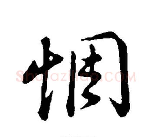 惆字董其昌毛笔行书书法写法,摘自董其昌毛笔行书书法作品
