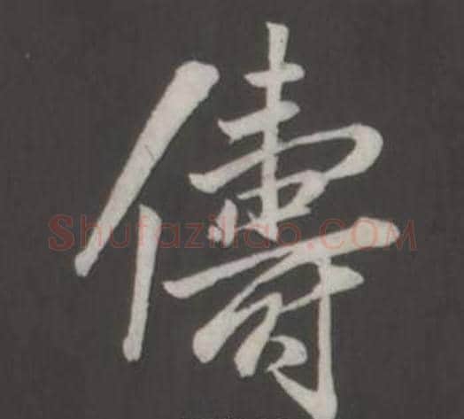 儔字董其昌毛笔行书书法写法,摘自仿柳公权书兰亭诗