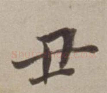 丑字董其昌毛笔行书书法写法,摘自许文穆公墓祠记卷