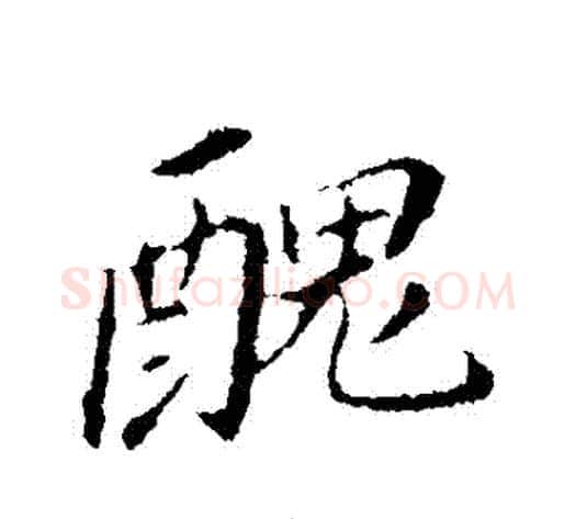 醜字董其昌毛笔行书书法写法,摘自董其昌毛笔行书书法作品