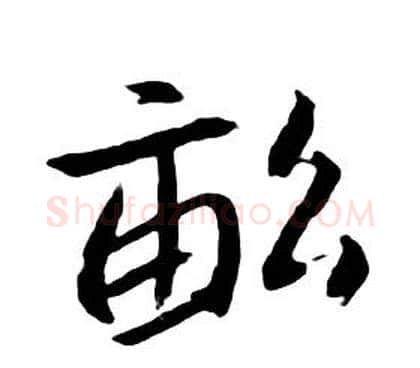 畝字朱耷毛笔行书书法写法,摘自千字文