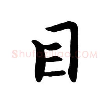 目字朱耷毛笔行书书法写法,摘自千字文