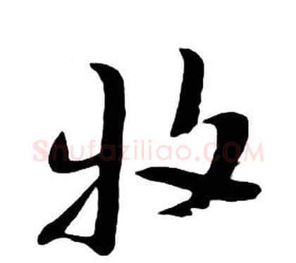 牧字朱耷毛笔行书书法写法,摘自千字文