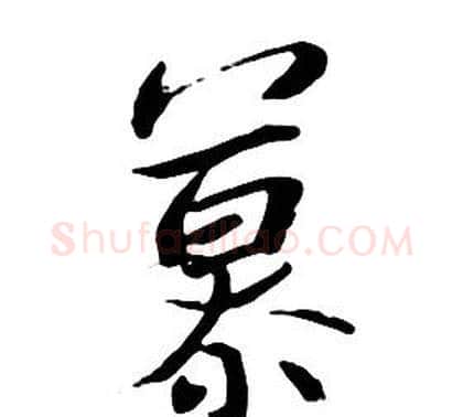 慕字朱耷毛笔行书书法写法,摘自千字文