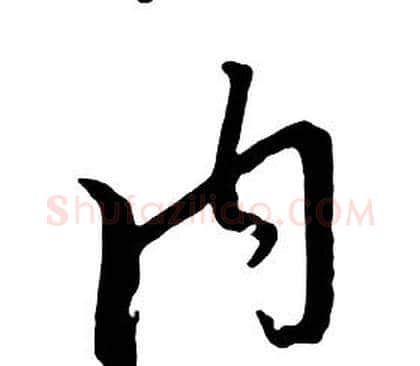 内字朱耷毛笔行书书法写法,摘自千字文