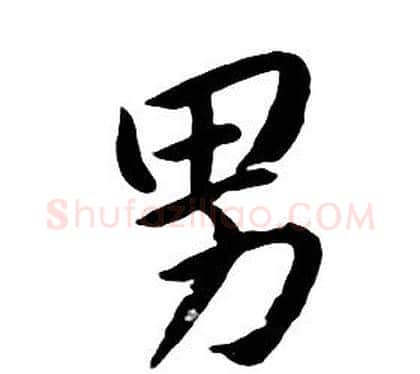 男字朱耷毛笔行书书法写法,摘自千字文