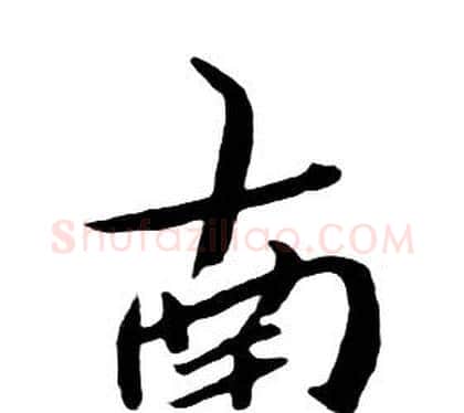 南字朱耷毛笔行书书法写法,摘自千字文