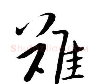 難字朱耷毛笔行书书法写法,摘自千字文
