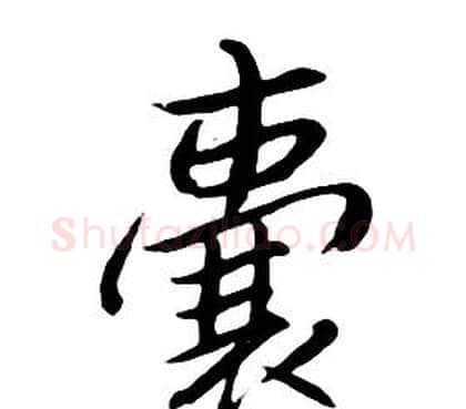 囊字朱耷毛笔行书书法写法,摘自千字文