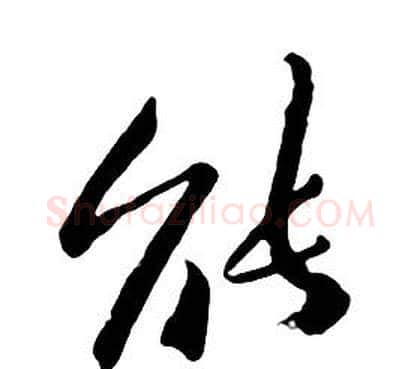 能字朱耷毛笔行书书法写法,摘自千字文