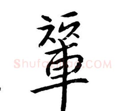 輦字朱耷毛笔行书书法写法,摘自千字文