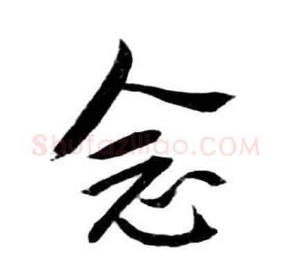念字朱耷毛笔行书书法写法,摘自千字文