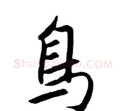 鳥字朱耷毛笔行书书法写法,摘自千字文