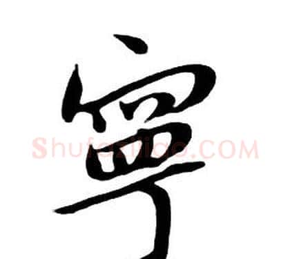 寧字朱耷毛笔行书书法写法,摘自千字文