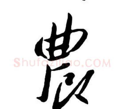 農字朱耷毛笔行书书法写法,摘自千字文