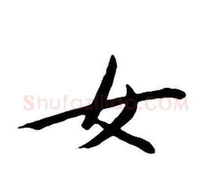 女字朱耷毛笔行书书法写法,摘自千字文