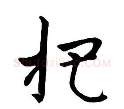 杷字朱耷毛笔行书书法写法,摘自千字文