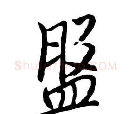 盤字朱耷毛笔行书书法写法,摘自千字文