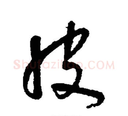 皮字朱耷毛笔行书书法写法,摘自朱耷毛笔行书书法作品