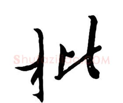 枇字朱耷毛笔行书书法写法,摘自千字文