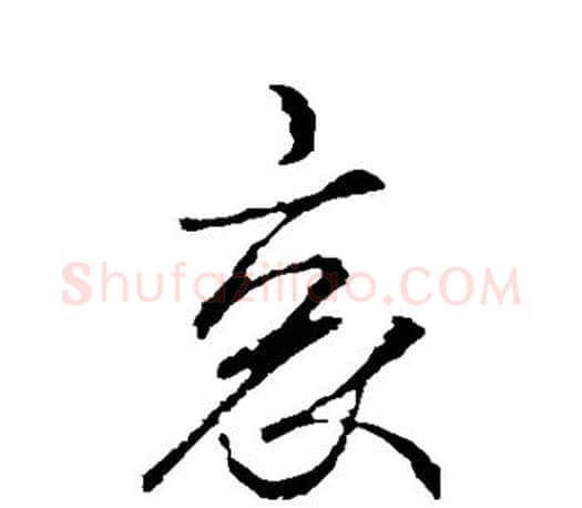 哀字王羲之毛笔行书写法,摘自王羲之毛笔行书作品