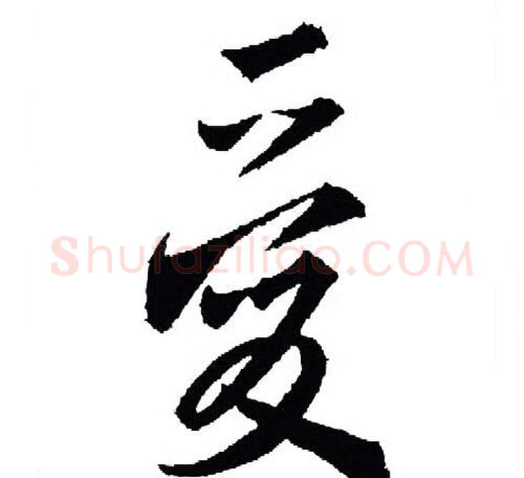 爱字王羲之毛笔行书写法,摘自王羲之毛笔行书作品